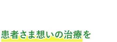 お子さまからご年配の方まで患者さまの目線に立った患者さま想いの治療を